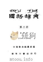 国语辞典  第3册（ PDF版）