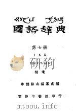 国语辞典  第7册（ PDF版）
