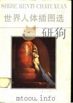 世界人体插图选 1987 PDF电子版封面 7540700203 胡德智编
