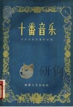 十番音乐   1957  PDF电子版封面    福建省群众艺术馆编 