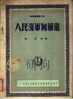 人民海军向前进 军乐总谱第7号 1954 PDF电子版封面 中国人民解放军军乐编辑室
