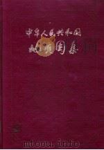 中华人民共和国地质图集   1971  PDF电子版封面    中国地质科学研究院主编 