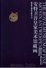 安特卫普皇家美术馆藏画 1996 PDF电子版封面 7530505882 刘建平,王琨