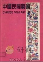 中国民间艺术  上（ PDF版）