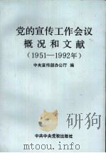 党的宣传工作会议概况和文献 1951-1992 1994 PDF电子版封面 7503509626 中央宣传部办公厅编