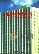 中国社会科学院20年  1977-1997（ PDF版）