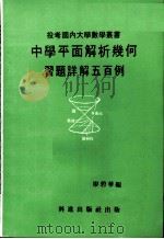中学平面几何习题难题详解五百例（1979 PDF版）