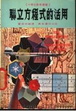 聊立方程式的活用 1979 PDF电子版封面 董恩明编译