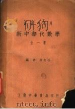 高级中学用 新中华代数学 全1册 1932 PDF电子版封面 余介石编