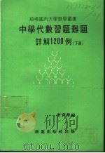 中学代数习题难题详解1200例 1980 PDF电子版封面 廖碧华编