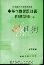 中学代数习题难题详解1200例 上 1981 PDF电子版封面 廖碧华编