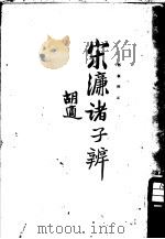 诸子辨 1927 PDF电子版封面 宋濂著