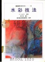 水彩技法 1991 PDF电子版封面 J.M.Parramon著;国家艺术丛书编译组编译