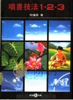 喷画技法  1·2·3（1991 PDF版）