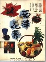 生活频道 西洋花艺 1991 PDF电子版封面 廖清玄编著