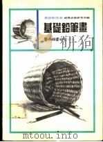 素描新技  基础铅笔画（1991 PDF版）