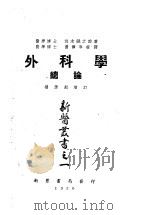 外科学总论 1950 PDF电子版封面 (日)茂木藏之助撰;汤尔和译