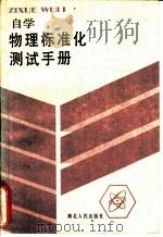 自学物理标准化测试手册 1986 PDF电子版封面 7216001060 沈文达,高文阁等编