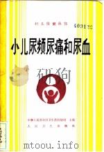 小儿尿频尿痛和尿血 1990 PDF电子版封面 7117013680 王天雍编著