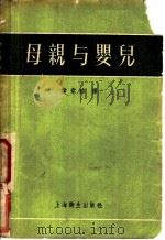 母亲与婴儿 1956 PDF电子版封面 T14120·122 (苏)阿尔汉介里斯基(Б.А.Архангельский),