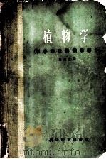 植物学 形态学及解剖学部分 1959 PDF电子版封面 13010·528 胡适宜编