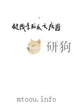 链霉素临床之应用 1950 PDF电子版封面 郑文思编著