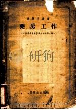 药房工作 1955 PDF电子版封面 中国医药学会药学通报编辑部编