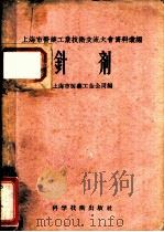 上海市医药工业技术交流大会资料汇编 针剂 1958 PDF电子版封面 15119·746 上海市医药工业公司
