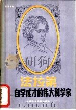 法拉第：自学成才的伟大科学家（1981 PDF版）