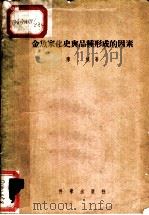 金鱼家化史与品种形成的因素 1955 PDF电子版封面 陈桢著