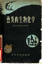 鱼类的生物化学 1957 PDF电子版封面 16119·45 (英)韦廉姆斯(R.T.Williams)著;任云锋译