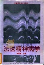 法医精神病学 1992 PDF电子版封面 753370908X 陈弘道主编