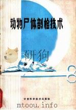 动物尸体剖检技术 1989 PDF电子版封面 7542401386 陈怀涛编