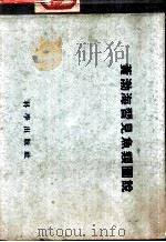 黄渤海习见鱼类图说（1954 PDF版）