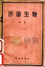 浮游生物 1957 PDF电子版封面 13031·407 郑重著
