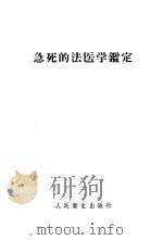急死的法医学鉴定 1959 PDF电子版封面 14048·1666 (苏)卡西扬诺夫,М.И.著;王维民等译