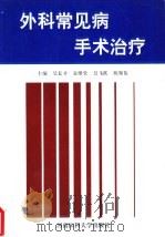 外科常见病手术治疗   1997  PDF电子版封面  7810481525  吴长才等主编 