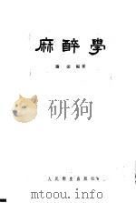 麻醉学 1957 PDF电子版封面 14048·1356 谢荣编著
