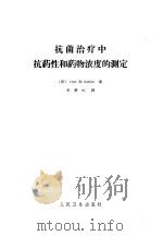 抗菌治疗中抗药性和药物浓度的测定 1962 PDF电子版封面 14048·2660 (德)欧特,H.J.,(德)寇勒尔,W.著;李善恒译