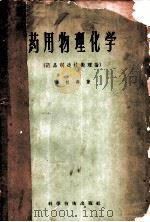 药用物理化学 药品制造技术理论 1956 PDF电子版封面 13119·6 金松寿著