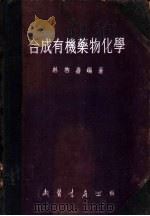 合成有机药物化学 1954 PDF电子版封面 林启寿编著