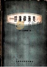 浮游矽藻类 1960 PDF电子版封面 16119·395 (日)小久保清治著;华汝成译