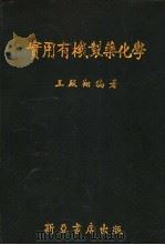 实用有机制药化学 1954 PDF电子版封面 王殿翔编著