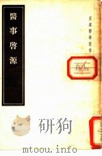 医事启源 1955 PDF电子版封面 (日)今村亮祗卿著