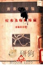 麻疹风疹及水痘 1950 PDF电子版封面 刘崇燕编著