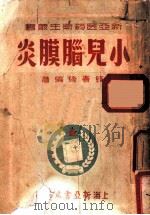 小儿脑膜炎 1952 PDF电子版封面 钱春绮撰