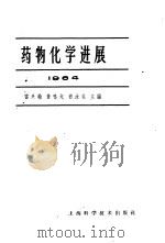 药物化学进展 1965 PDF电子版封面 14119·1204 雷兴翰等主编