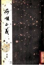 痧喉正义 1959 PDF电子版封面 (清)张振鋆编辑