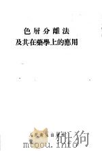 色会分离法及其在药学上的应用 1955 PDF电子版封面 林启寿编著