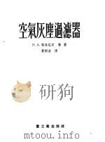 空气灰尘过滤器 1955 PDF电子版封面 (苏)科乌佐夫(П.А.Коузов)等著;叶树滋译
